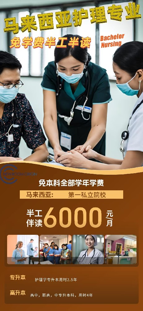 馬來西亞護(hù)理專業(yè)半工半讀招生簡章